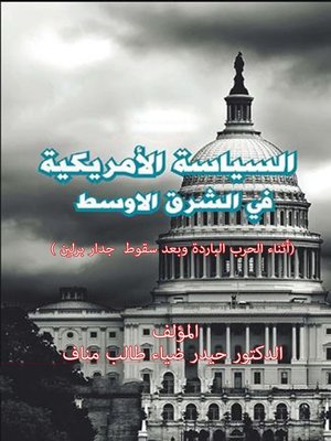 cover image of السياسة الأمريكية في الشرق الأوسط